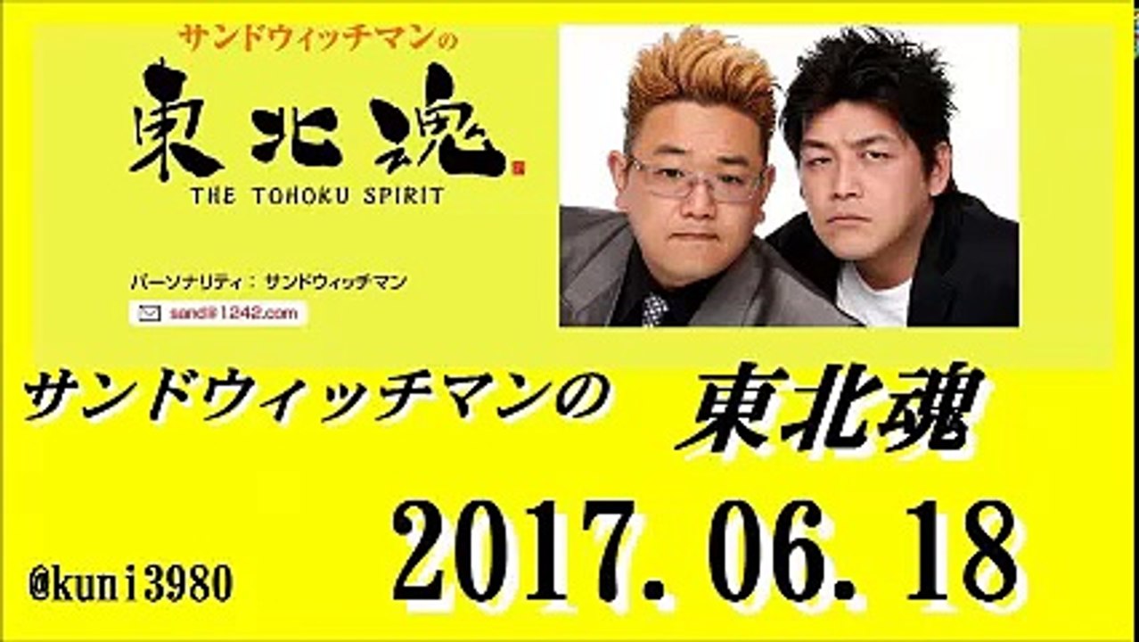 サンドウィッチマンの東北魂 2017年06月18日