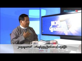 Interview with U Tin Aye, Chairman of UEC (Part - 4)