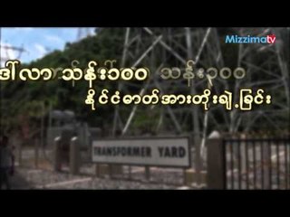 ေမြး၊ေရးလုပ္ငန္းနဲ႔ေက်းလက္ဖြံ႕ၿဖိဳးေရးဌာနနဲ႔လွ်ပ္စစ္စြမ္းအား၀န္ႀကီးဌာနတုိ႔္ေခ်းေငြရရွိမယ့္သတင္း
