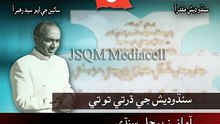 سنڌوديش جو قومي ترانو Sindhudesh Jo Qomi Tarano