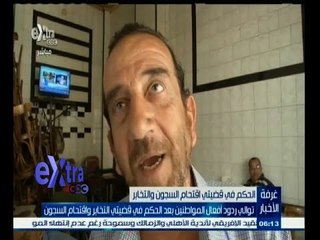 #غرفة_الأخبار | توالي ردود أفعال المواطنين عقب الحكم في قضيتي التخابر واقتحام السجون