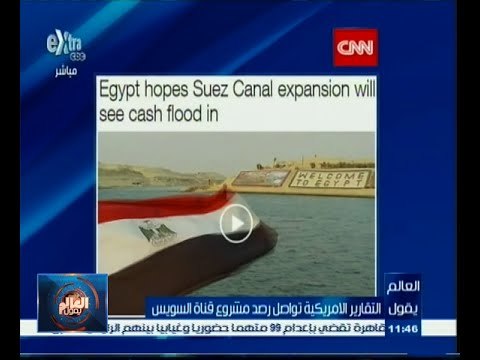 #العالم_يقول | الحلقة الكاملة 16 يونيو 2015 | التقارير الامريكية تواصل رصد مشروع قناة السويس