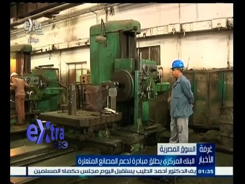 #غرفة_الأخبار | شاهد… البنك المركزي يطلق مبادرة جديدة لدعم المصانع