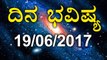 Daily Astrology 19/06/2017: Future Predictions For 12 Zodiac Signs| Oneindia Kannada