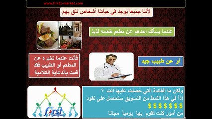 شرح العمل في اكبر شركات التسويق الشبكي فيرست