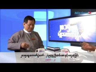 Interview with U Tin Aye, Chairman of UEC (Part - 2)