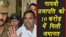 Gayatri Prajapati paid 10 crores for bail in Rape case । वनइंडिया हिंदी