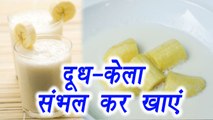 Banana with Milk is your favourite? Must WATCH this first | दूध - केला नहीं है सबके लिए HEALTHY | Boldsky