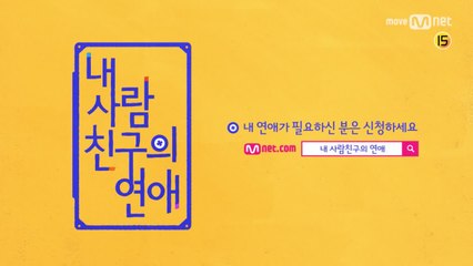 [내 사람친구의 연애] Coming Soon!