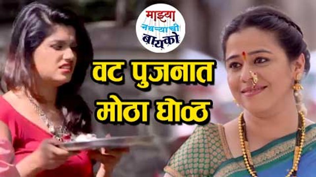 Mazhya Navryachi Bayko | Shanaya Worships Peepal Tree on Vat Pournima | Rasika Sunil & Anita Date