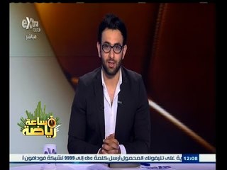 ساعة‪_‬رياضة | الحلقة الكاملة 15 يونيو 2015 | لقاء خاص مع الكابتن أيمن منصور