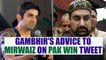 ICC Champions Trophy : Gautam Gambhir asks Mirwaiz Umar Farooq to move across border | Oneindia News