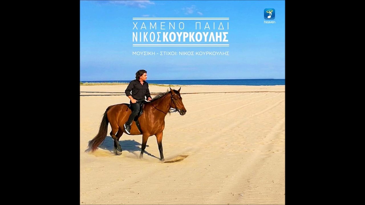 Νίκος Κουρκούλης - Χαμένο παιδί | Lyrics