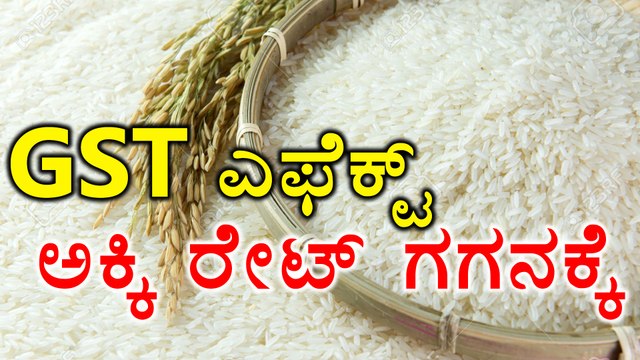 GST Rates 2017 : Rice Rate increases from next month | Oneindia Kannada