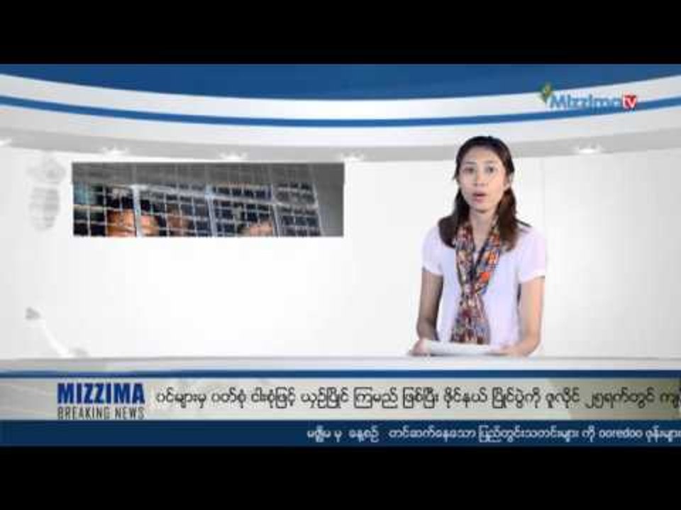မဇၩိမ သတင္းအက်ဥ္းခ်ဳပ္ (ဇူလုိင္ ၂၄)