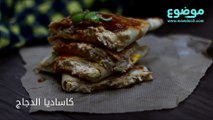 طريقة عمل كاساديا الدجاج