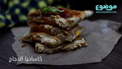 Download Video: طريقة عمل كاساديا الدجاج