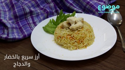 وصفة أرز سريع بالدجاج والخضار