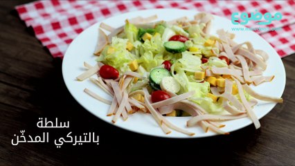 طريقة عمل سلطة بالتيركي المدخّن