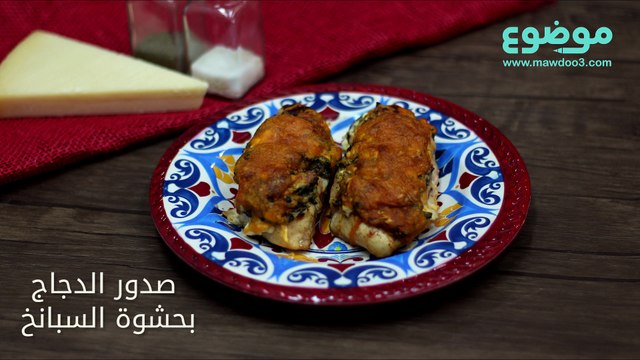 وصفة صدور الدجاج بحشوة السبانخ
