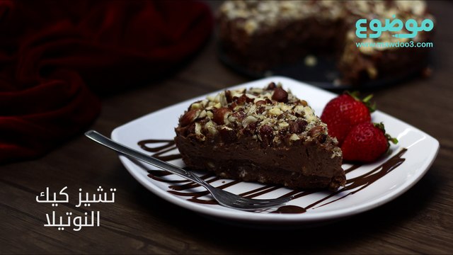 طريقة عمل تشيز كيك النوتيلا