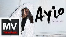 朱莉葉【Ayio】HD 高清官方完整版 MV
