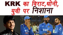 Champions Trophy 2017 : KRK slams Virat Kohli, MS Dhoni and Yuvraj Singh । वनइंडिया हिंदी