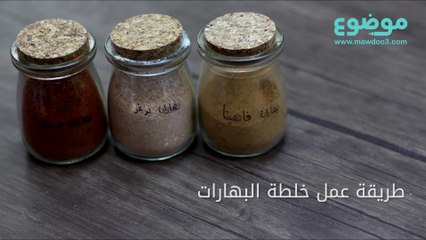 طريقة عمل خلطة البهارات