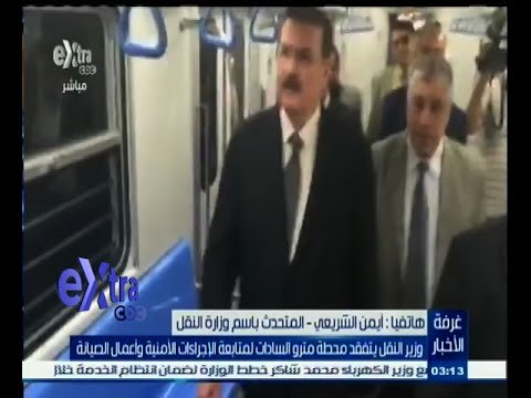 #غرفة_الأخبار | وزير النقل يتفقد محطة مترو السادات لمتابعة الإجراءات الأمنية وأعمال الصيانة