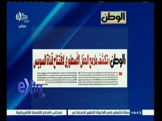 #غرفة_الأخبار | الوطن .. تكشف ملامح الحفل الأسطوري لافتتاح قناة السويس