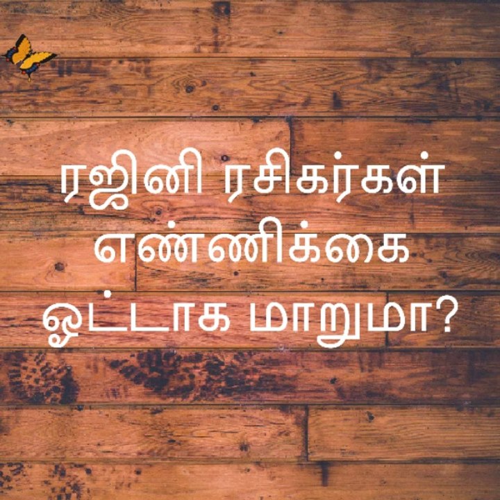 ரஜினி ரசிகர்கள் எண்ணிக்கை ஓட்டாக மாறுமா?