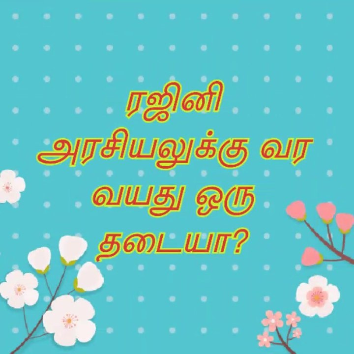 ரஜினிக்கு வயது ஒரு தடையா?