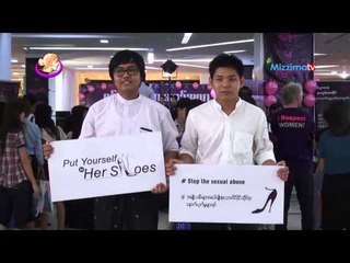 အမ်ဳိးသမီးေတြရဲ႕ဘ၀ကို မွ်ေ၀ခံစားတတ္ေအာင္လႈပ္ရွားခဲ့ၾက