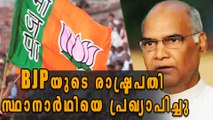 Presidential Election: Ram Nath Govind Is NDA Candidate | Oneindia Malayalam