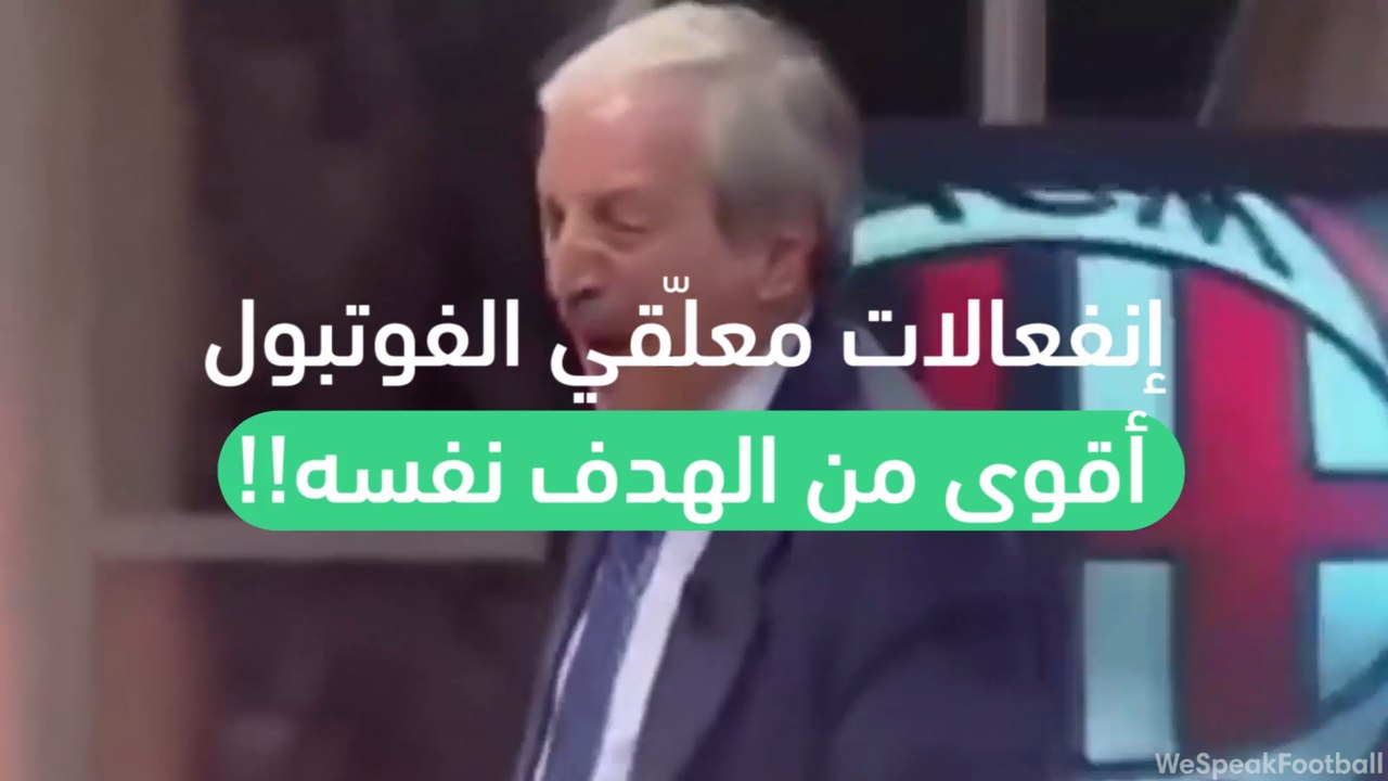 إنفعالات معلّقي الفوتبول