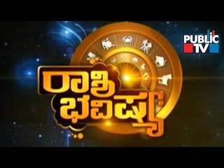 Public TV | Rashi Bhavishya | September 19th, 2016
