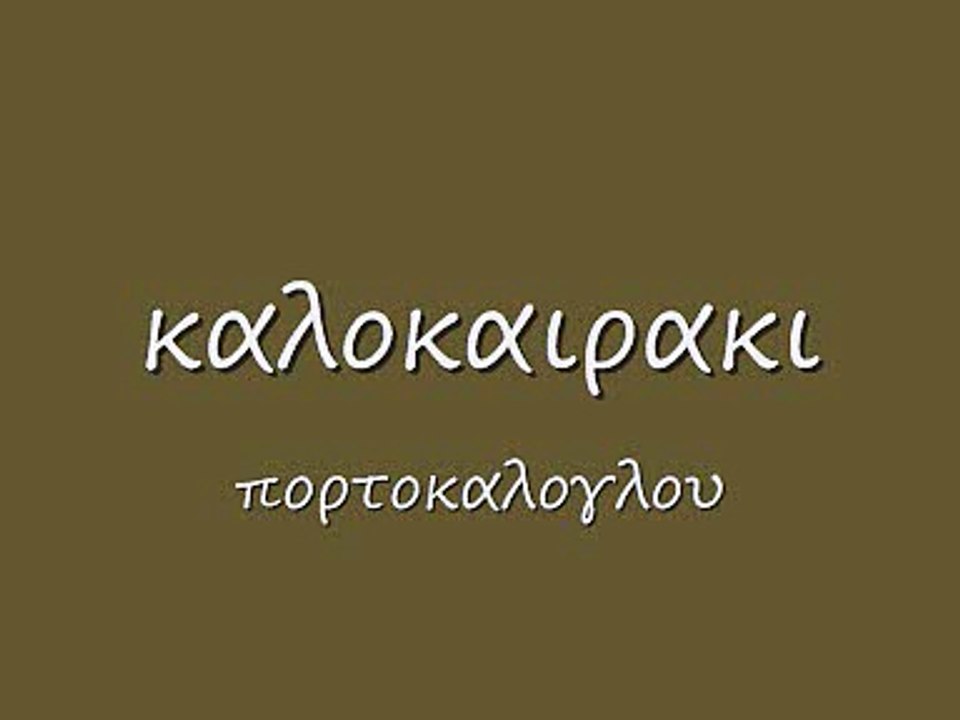 καλοκαιρακι