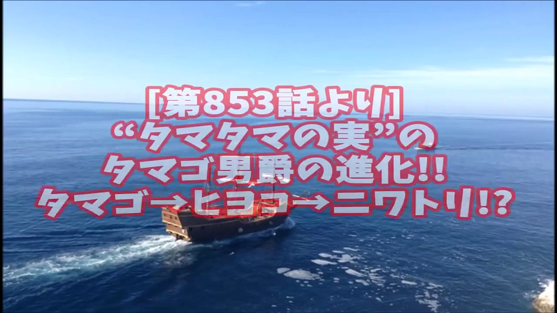 第853話ネタバレ注意 タマタマの実 のタマゴ男爵の進 Video Dailymotion