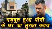 Champions Trophy 2017 :  MS Dhoni's House security raise up in Ranchi । वनइंडिया हिंदी