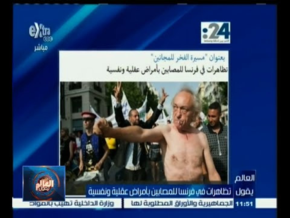 #العالم_يقول | الحلقة الكاملة 14 يونيو 2015 | تظاهرات في فرنسا للمصابين بأمراض عقلية ونفسية