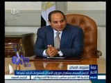 #غرفة_الأخبار | الرئيس السيسي يستعرض مع وزير الإسكان المشروعات الجاري تنفيذها