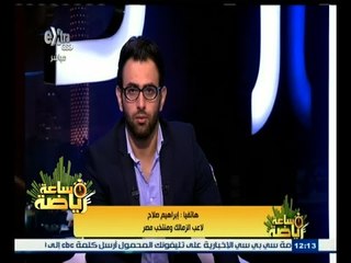 ساعة‪_‬رياضة | إبراهيم صلاح : لايوجد في المنتخب أهلي وزمالك