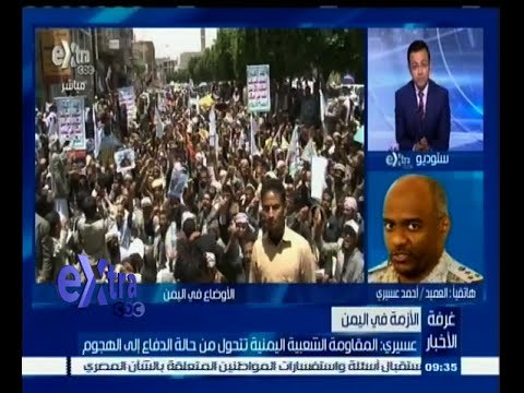 #غرفة_الأخبار | عسيري : المقاومة الشعبية اليمنية تتحول من الدفاع إلي الهجوم