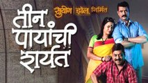 Teen Payanchi Sharyat | Suspense Marathi Natak | Sanjay Narvekar, Sharvari, Lohokare & Lokesh Gupte