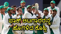 Champions Trophy 2017 :Virat Kohli praises Pakistan Players performance  | Oneindia Kannada