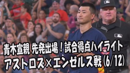 2017.6.12 青木宣親 先発出場で2000安打達成！打席全球＆試合得点ハイライト アストロズ vs エンゼルス Houston Astros Norichika Aoki