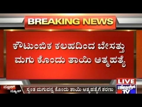Mother Kills Daughter & Self Following Family Disputes In Manvi Taluk