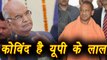 Presidential Election 2017: Yogi Adityanath calls Ramnath Kovind यूपी का लाल | वनइंडिया हिंदी