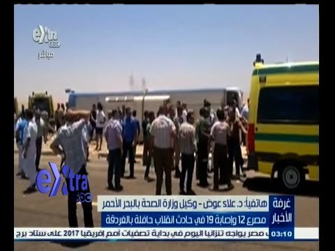 #غرفة_الأخبار | مصرع 12 وإصابة 19 في حادث انقلاب حافلة بالغردقة
