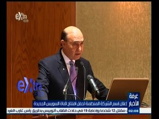 #غرفة_الأخبار | إعلان اسم الشركة المنظمة لحفل افتتاح قناة السويس الجديدة